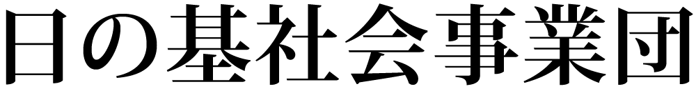 日の基社会事業団